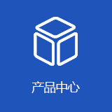 产品中心
