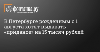 Петербургу предложили приданое: рожденные с 1 августа получат 15 тысяч рублей